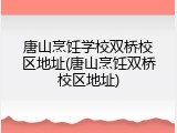 唐山烹饪学校双桥校区地址(唐山烹饪双桥校区地址)