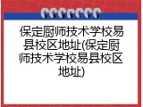 保定厨师技术学校易县校区地址(保定厨师技术学校易县校区地址)