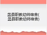 蠡县职教幼师宿舍(蠡县职教幼师宿舍)