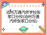 沧州万通汽修学校张家口分校(沧州万通汽修张家口分校)