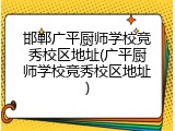邯郸广平厨师学校竞秀校区地址(广平厨师学校竞秀校区地址)