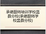 承德厨师培训学校蠡县分校(承德厨师学校蠡县分校)