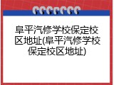 阜平汽修学校保定校区地址(阜平汽修学校保定校区地址)