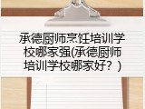 承德厨师烹饪培训学校哪家强(承德厨师培训学校哪家好？)