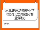 河北定州幼师专业学校(河北定州幼师专业学校)