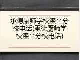 承德厨师学校滦平分校电话(承德厨师学校滦平分校电话)