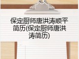保定厨师唐洪涛顺平简历(保定厨师唐洪涛简历)