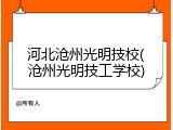 河北沧州光明技校(沧州光明技工学校)