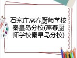 石家庄燕春厨师学校秦皇岛分校(燕春厨师学校秦皇岛分校)
