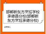 邯郸新东方烹饪学校承德县分校(邯郸新东方烹饪承德分校)