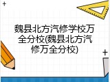 魏县北方汽修学校万全分校(魏县北方汽修万全分校)