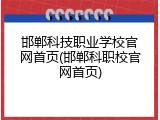 邯郸科技职业学校官网首页(邯郸科职校官网首页)