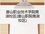 唐山职业技术学院南湖校区(唐山职院南湖校区)