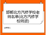 邯郸北方汽修学校老师名单(北方汽修学校师资)