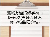 藁城万通汽修学校曲阳分校(藁城万通汽修学校曲阳分校)