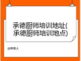 承德厨师培训地址(承德厨师培训地点)