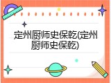 定州厨师史保乾(定州厨师史保乾)