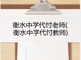 衡水中学代忖老师(衡水中学代忖教师)