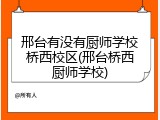 邢台有没有厨师学校桥西校区(邢台桥西厨师学校)