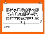 邯郸学汽修的学校廊坊有几家(邯郸学汽修的学校廊坊有几家？)