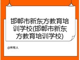邯郸市新东方教育培训学校(邯郸市新东方教育培训学校)