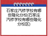 石家庄汽修学校有哪些隆化分校(石家庄汽修学校有哪些隆化分校区)