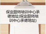 保定厨师培训中心承德地址(保定厨师培训中心承德地址)
