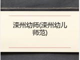 滦州幼师(滦州幼儿师范)