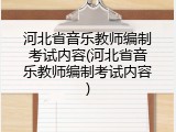 河北省音乐教师编制考试内容(河北省音乐教师编制考试内容)