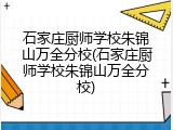 石家庄厨师学校朱锦山万全分校(石家庄厨师学校朱锦山万全分校)