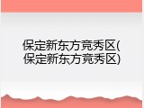 保定新东方竞秀区(保定新东方竞秀区)