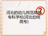 河北的幼儿师范高等专科学校(河北幼师高专)