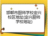邯郸市厨师学校定兴校区地址(定兴厨师学校地址)