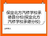 保定北方汽修学校承德县分校(保定北方汽修学校承德分校)