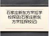 石家庄新东方烹饪学校探店(石家庄新东方烹饪探校记)