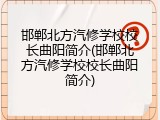 邯郸北方汽修学校校长曲阳简介(邯郸北方汽修学校校长曲阳简介)