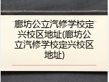 廊坊公立汽修学校定兴校区地址(廊坊公立汽修学校定兴校区地址)