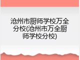 沧州市厨师学校万全分校(沧州市万全厨师学校分校)