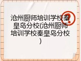 沧州厨师培训学校秦皇岛分校(沧州厨师培训学校秦皇岛分校)