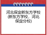 河北保定新东方学校(新东方学校,河北保定分校)