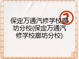 保定万通汽修学校廊坊分校(保定万通汽修学校廊坊分校)