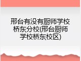 邢台有没有厨师学校桥东分校(邢台厨师学校桥东校区)