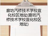 廊坊汽修技术学校宣化校区地址(廊坊汽修技术学校宣化校区地址)