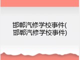 邯郸汽修学校事件(邯郸汽修学校事件)