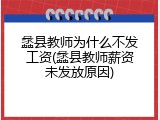 蠡县教师为什么不发工资(蠡县教师薪资未发放原因)