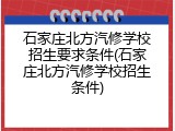 石家庄北方汽修学校招生要求条件(石家庄北方汽修学校招生条件)