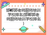 邯郸郭老师厨师培训学校排名(邯郸郭老师厨师培训学校排名)