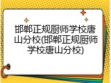 邯郸正规厨师学校唐山分校(邯郸正规厨师学校唐山分校)