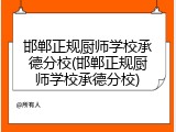 邯郸正规厨师学校承德分校(邯郸正规厨师学校承德分校)