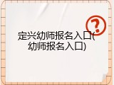 定兴幼师报名入口(幼师报名入口)